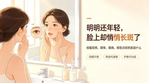 为什么年纪轻轻就长斑？普通人长斑的5个核心原因