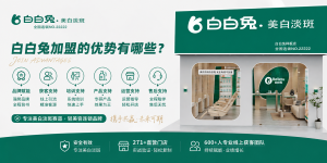 白白兔加盟的优势有哪些？