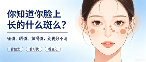 你连自己脸上长的是什么斑都不知道，怎么敢往脸上涂东西？