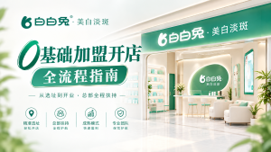 没有美业经验能开皮肤管理店吗？白白兔0基础加盟开店全流程指南