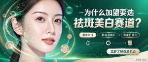 为什么加盟要选祛斑美白赛道？