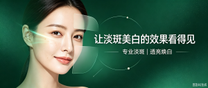 二十余年只做一件事：让淡斑美白的效果看得见