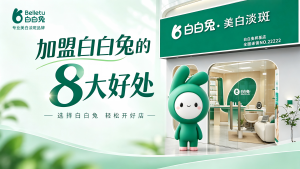 加盟白白兔有哪些好处？0加盟费、八大支持，一文看懂创业者的八大收益