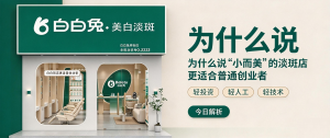 三重三轻：为什么说“小而美”的淡斑店更适合普通创业者