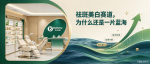 有市场、无品牌：祛斑美白赛道，为什么还是一片蓝海