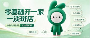 零基础开一家淡斑店，从签约到盈利要经历什么？全流程拆解